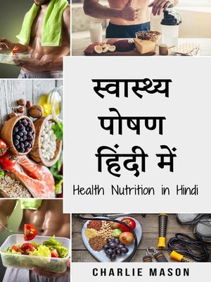 स्वास्थ्य पोषण हिंदी में/ Health Nutrition in Hindi - ebook